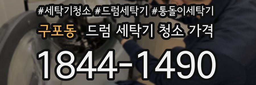 구포동 드럼 세탁기 청소 가격