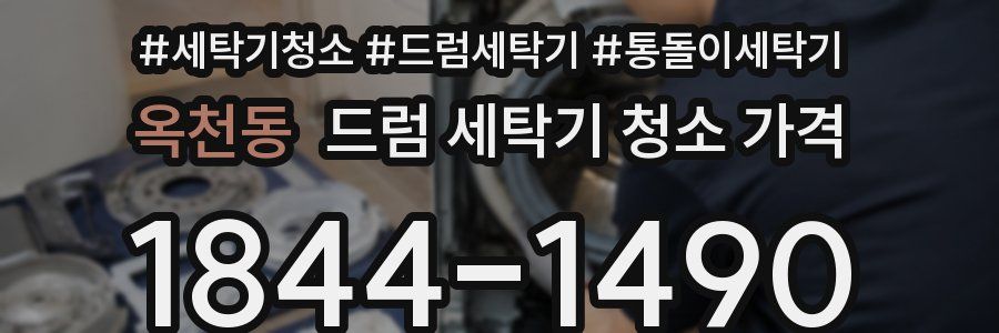 옥천동 드럼 세탁기 청소 가격
