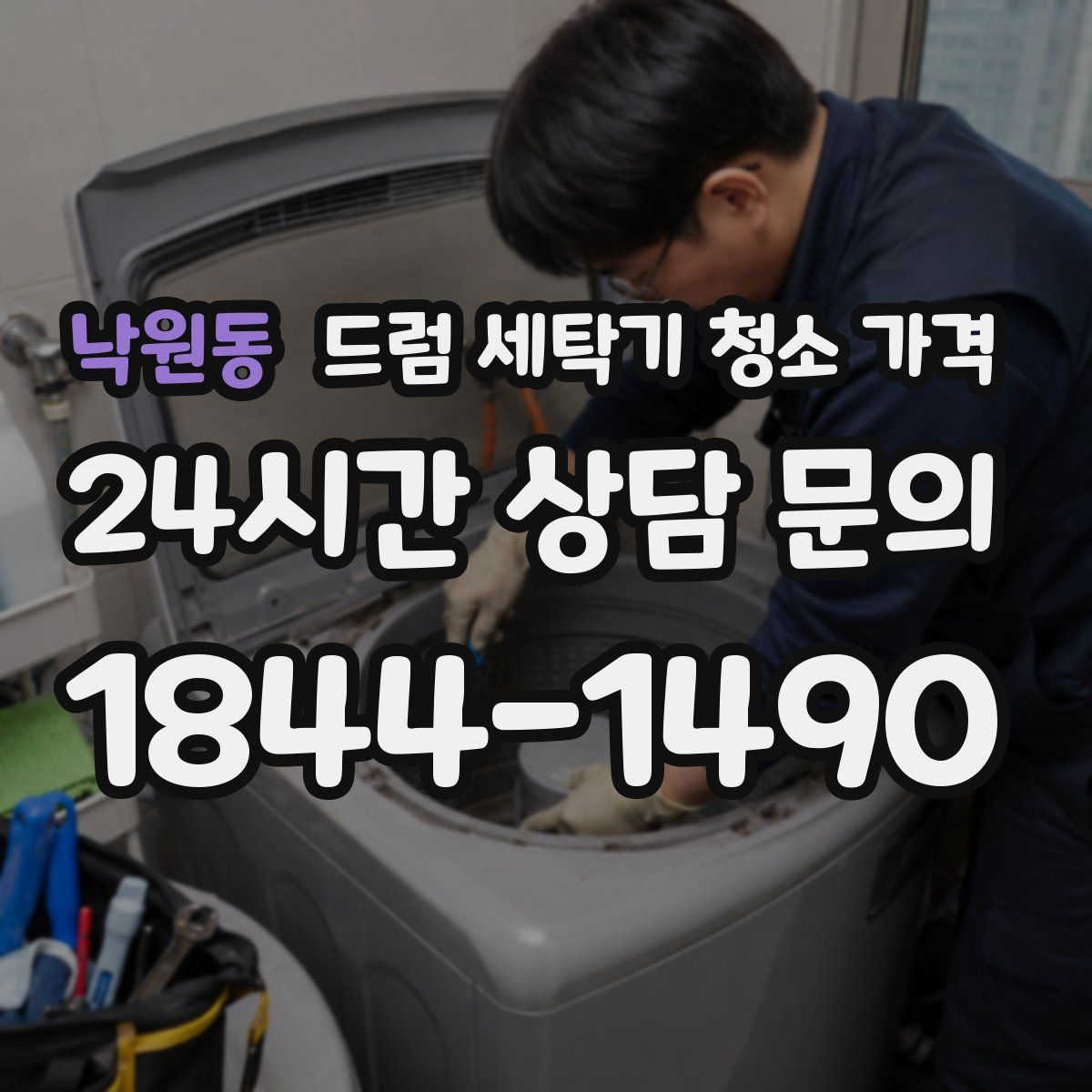 낙원동 드럼 세탁기 청소 가격