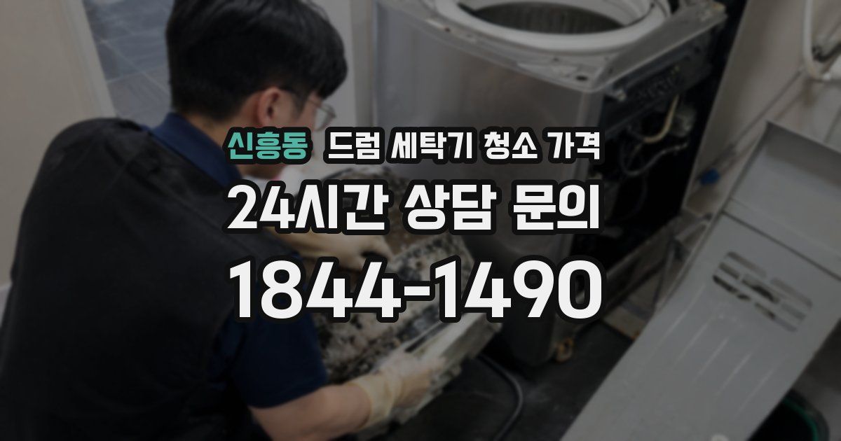 신흥동 드럼 세탁기 청소 가격