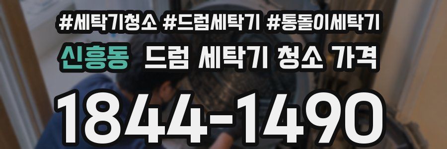 신흥동 드럼 세탁기 청소 가격