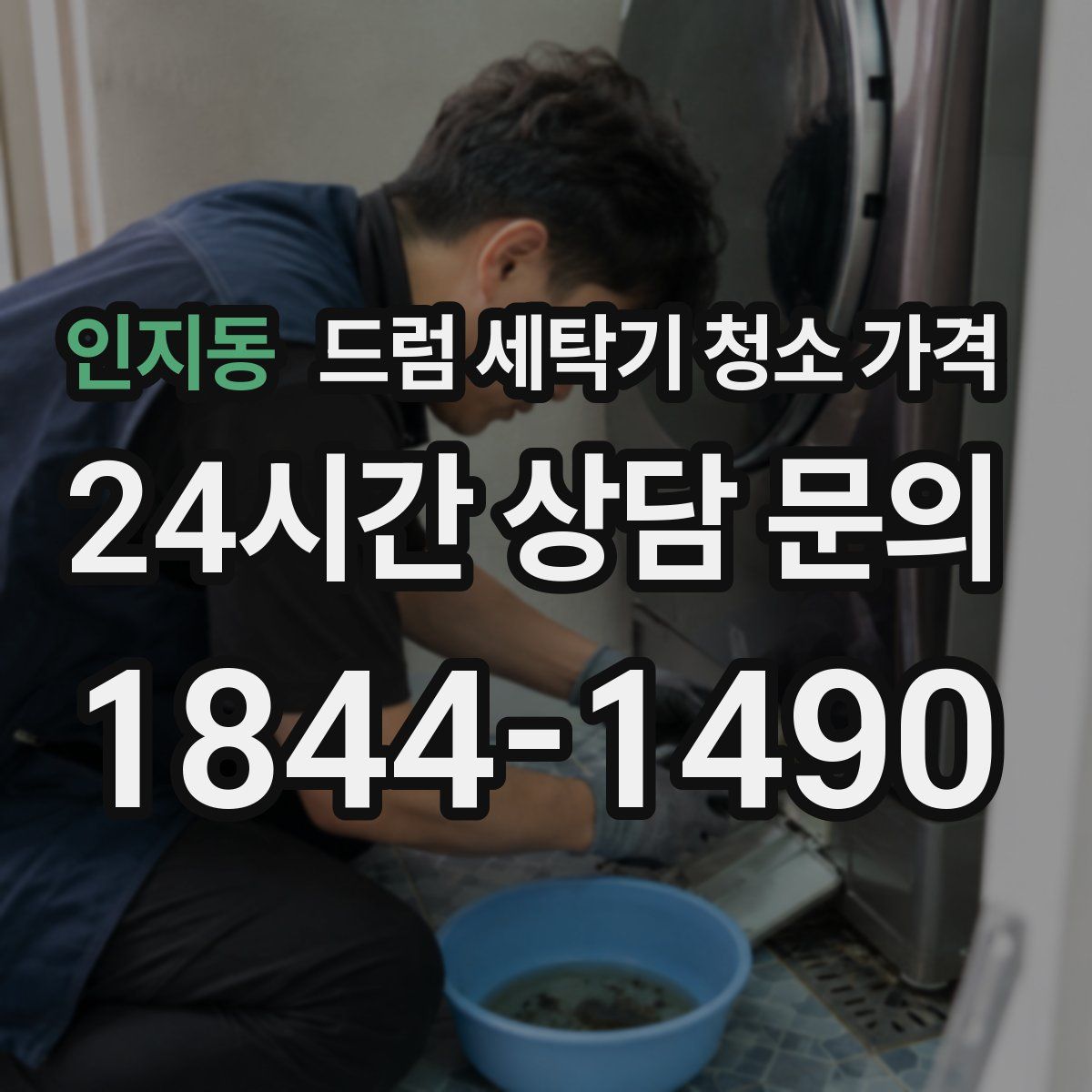 인지동 드럼 세탁기 청소 가격