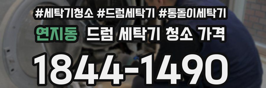 연지동 드럼 세탁기 청소 가격