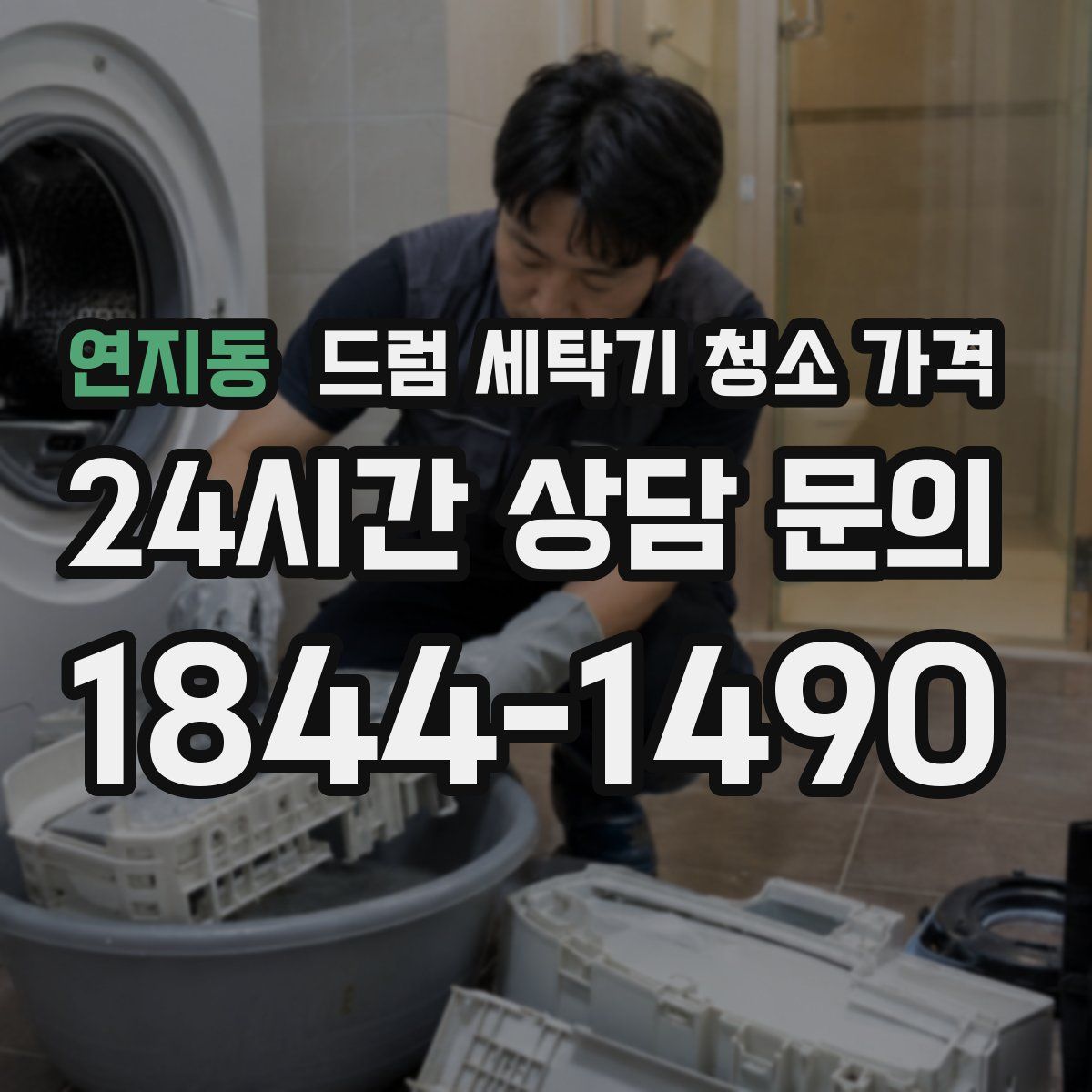 연지동 드럼 세탁기 청소 가격