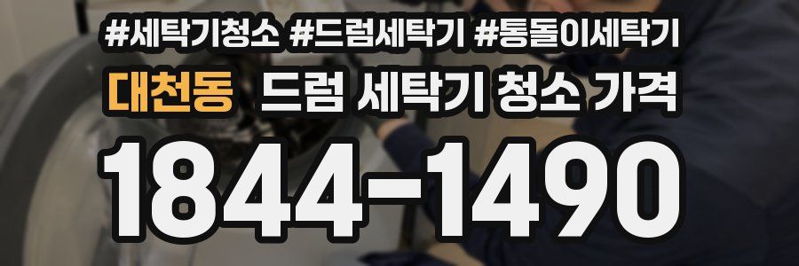 대천동 드럼 세탁기 청소 가격
