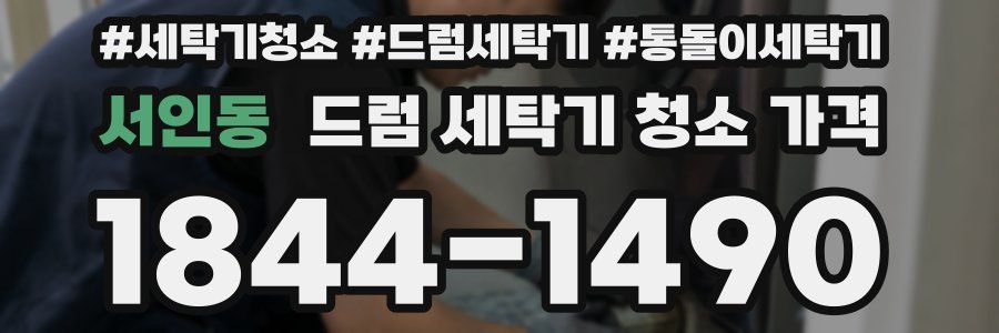 서인동 드럼 세탁기 청소 가격