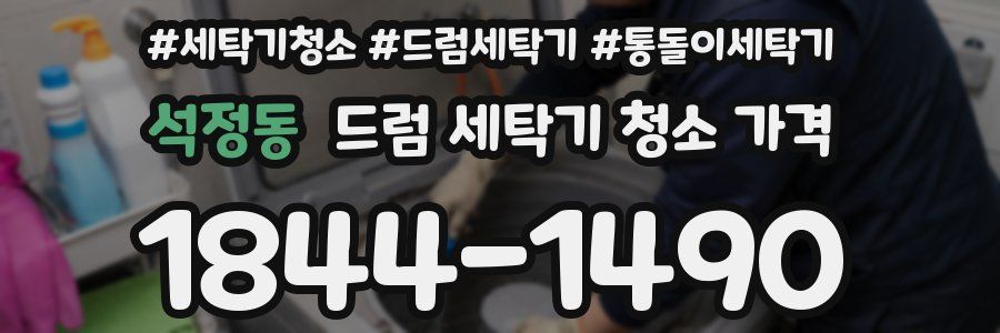 석정동 드럼 세탁기 청소 가격