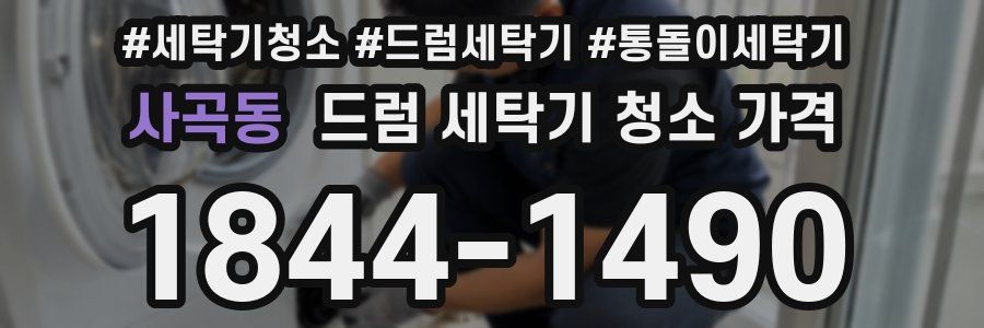 사곡동 드럼 세탁기 청소 가격