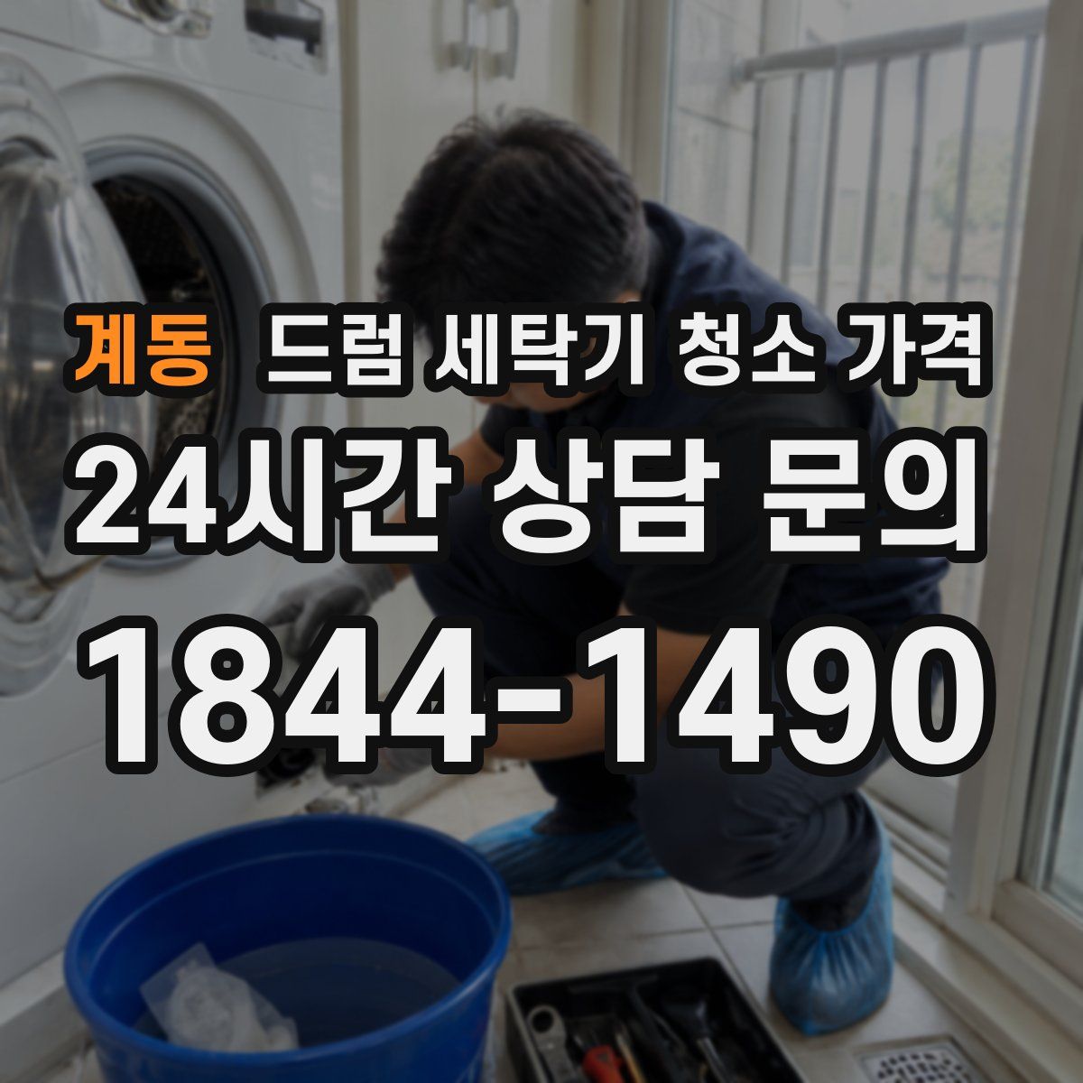 계동 드럼 세탁기 청소 가격