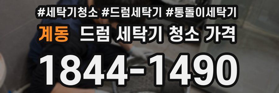 계동 드럼 세탁기 청소 가격