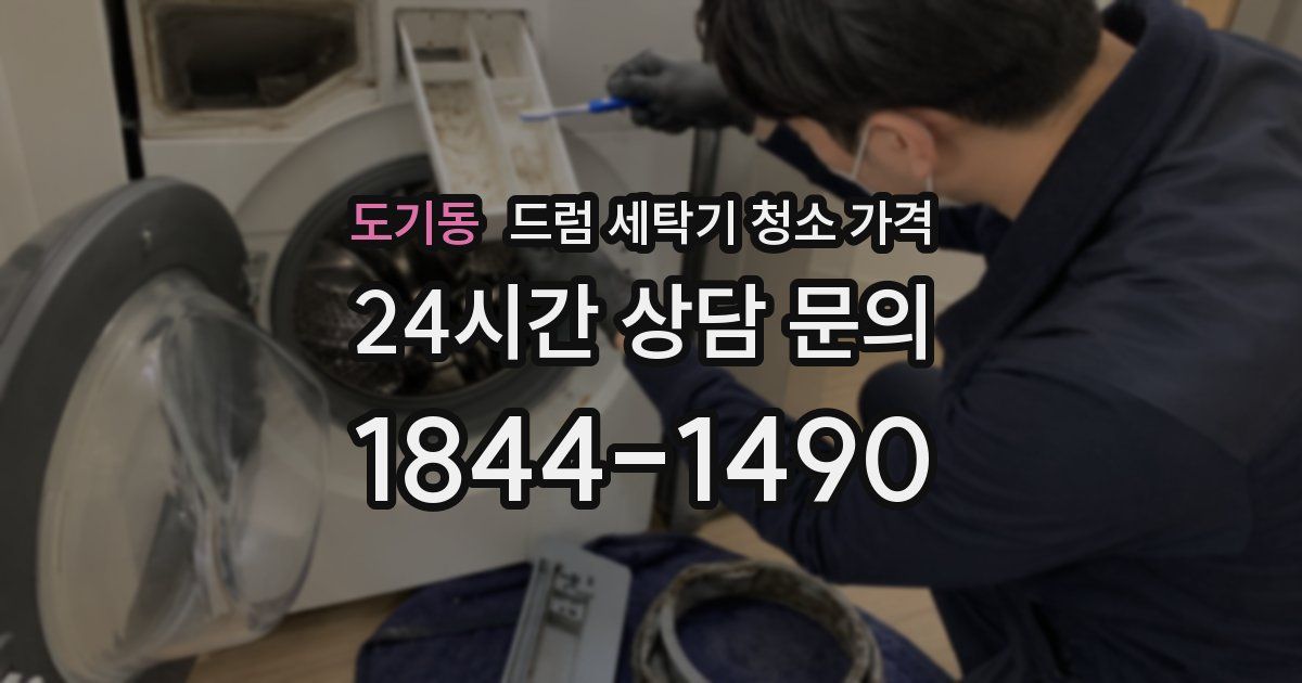 도기동 드럼 세탁기 청소 가격