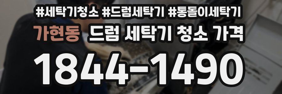 가현동 드럼 세탁기 청소 가격
