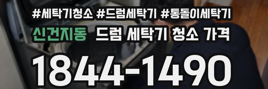 신건지동 드럼 세탁기 청소 가격