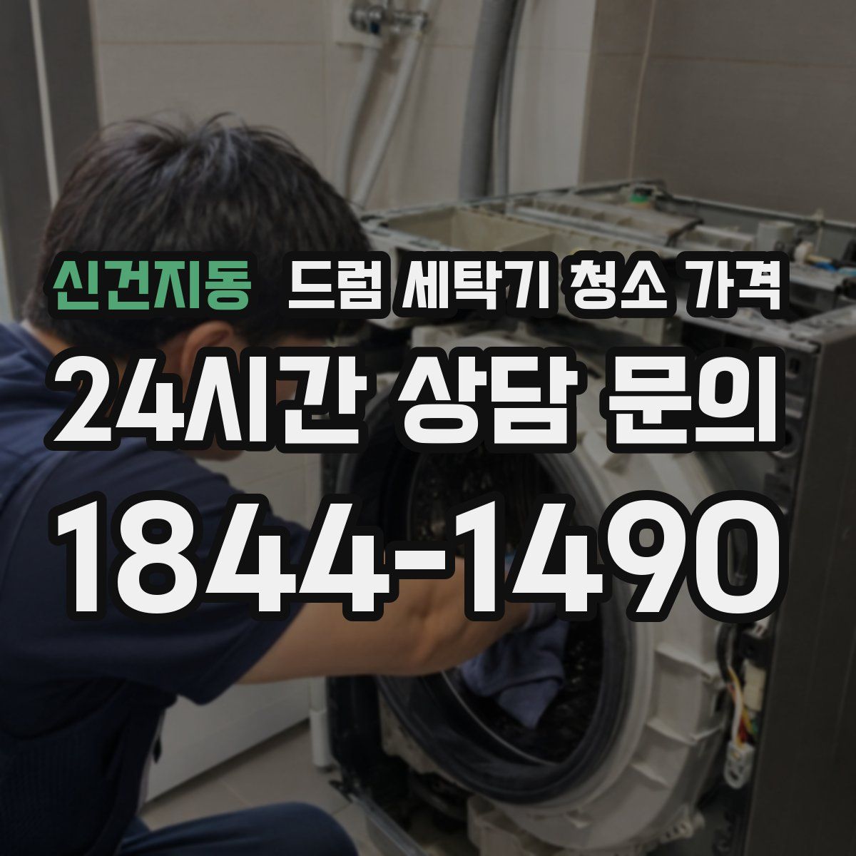 신건지동 드럼 세탁기 청소 가격
