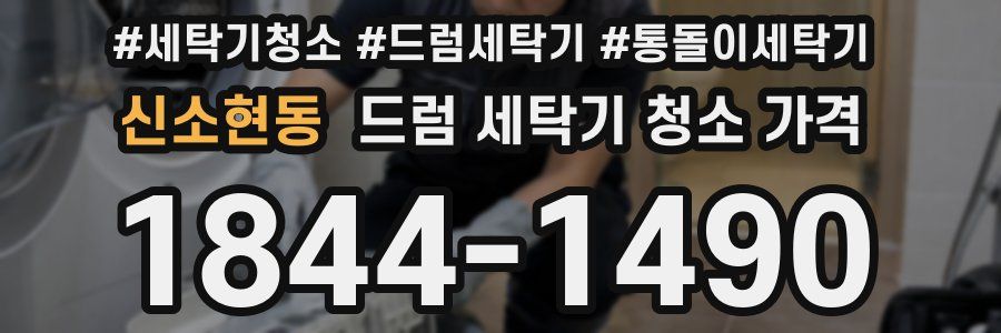 신소현동 드럼 세탁기 청소 가격