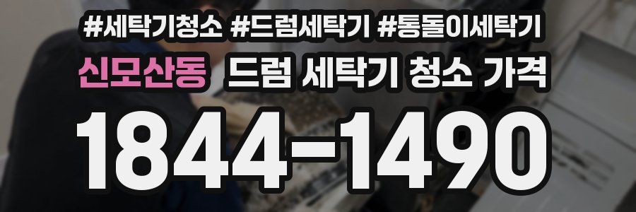 신모산동 드럼 세탁기 청소 가격