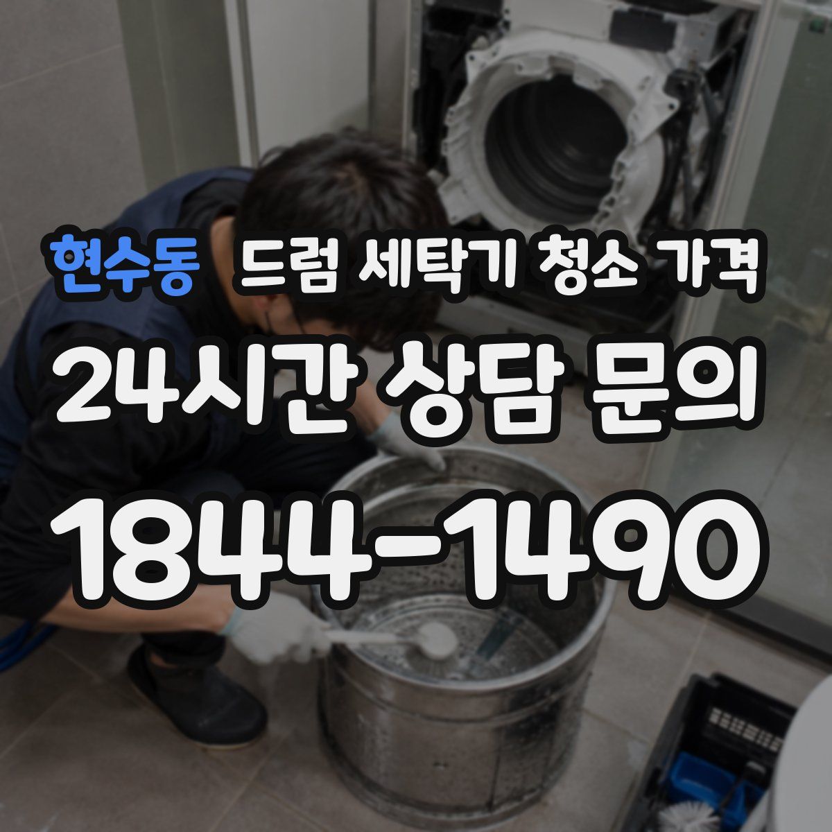 현수동 드럼 세탁기 청소 가격