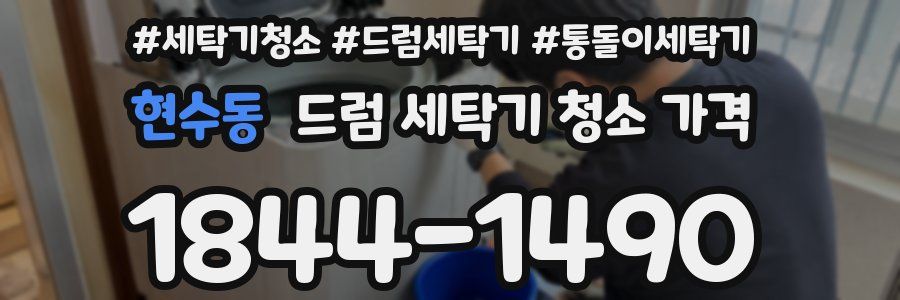현수동 드럼 세탁기 청소 가격