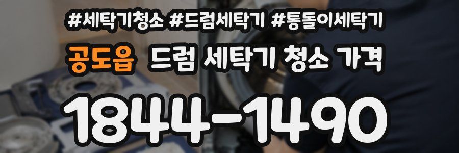 공도읍 드럼 세탁기 청소 가격