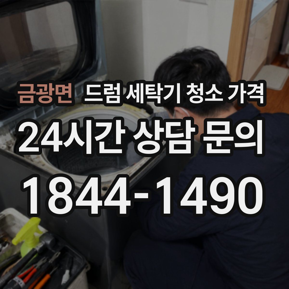 금광면 드럼 세탁기 청소 가격