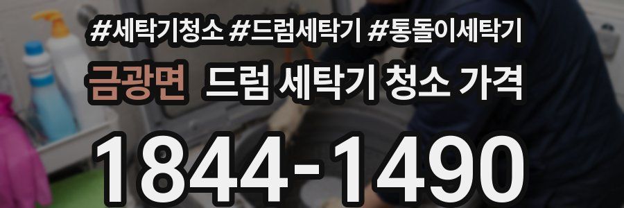 금광면 드럼 세탁기 청소 가격