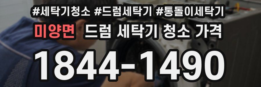 미양면 드럼 세탁기 청소 가격
