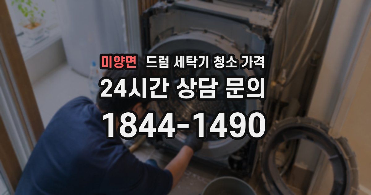 미양면 드럼 세탁기 청소 가격