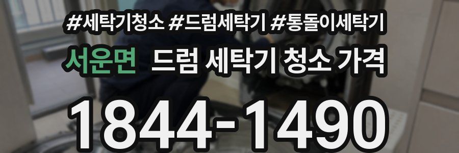 서운면 드럼 세탁기 청소 가격