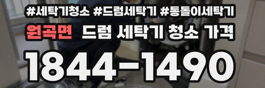 원곡면 드럼 세탁기 청소 가격