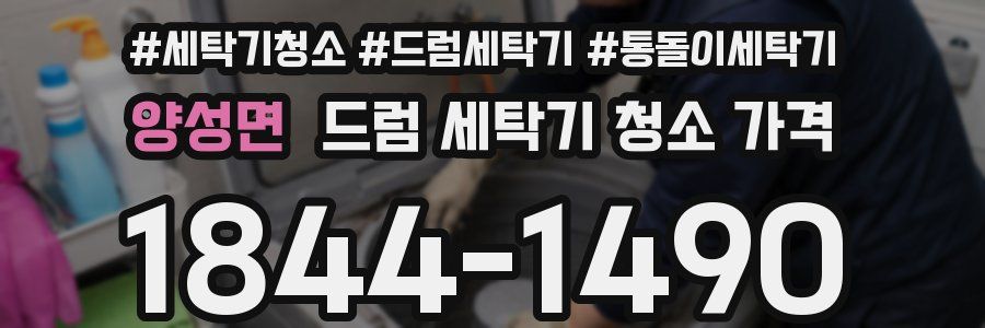 양성면 드럼 세탁기 청소 가격
