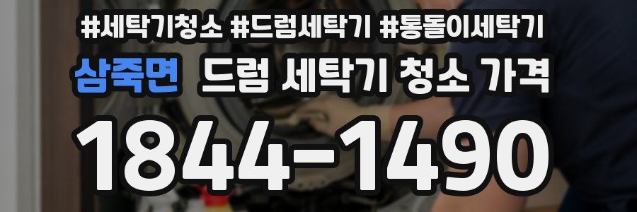삼죽면 드럼 세탁기 청소 가격