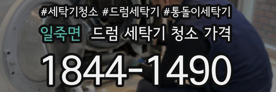 일죽면 드럼 세탁기 청소 가격