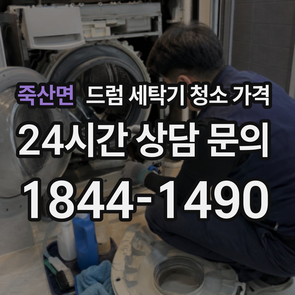 죽산면 드럼 세탁기 청소 가격