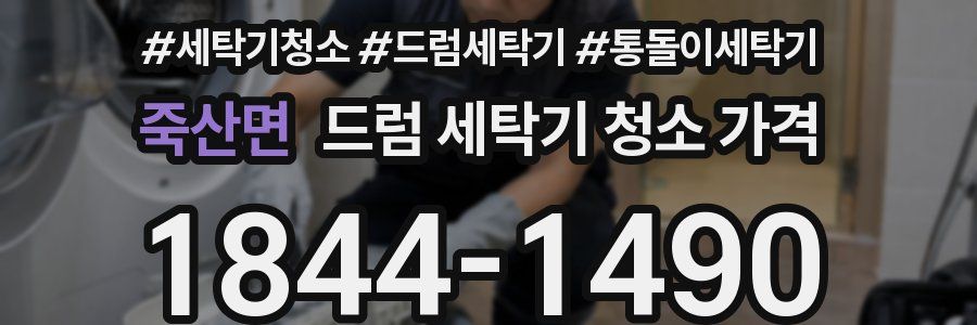 죽산면 드럼 세탁기 청소 가격