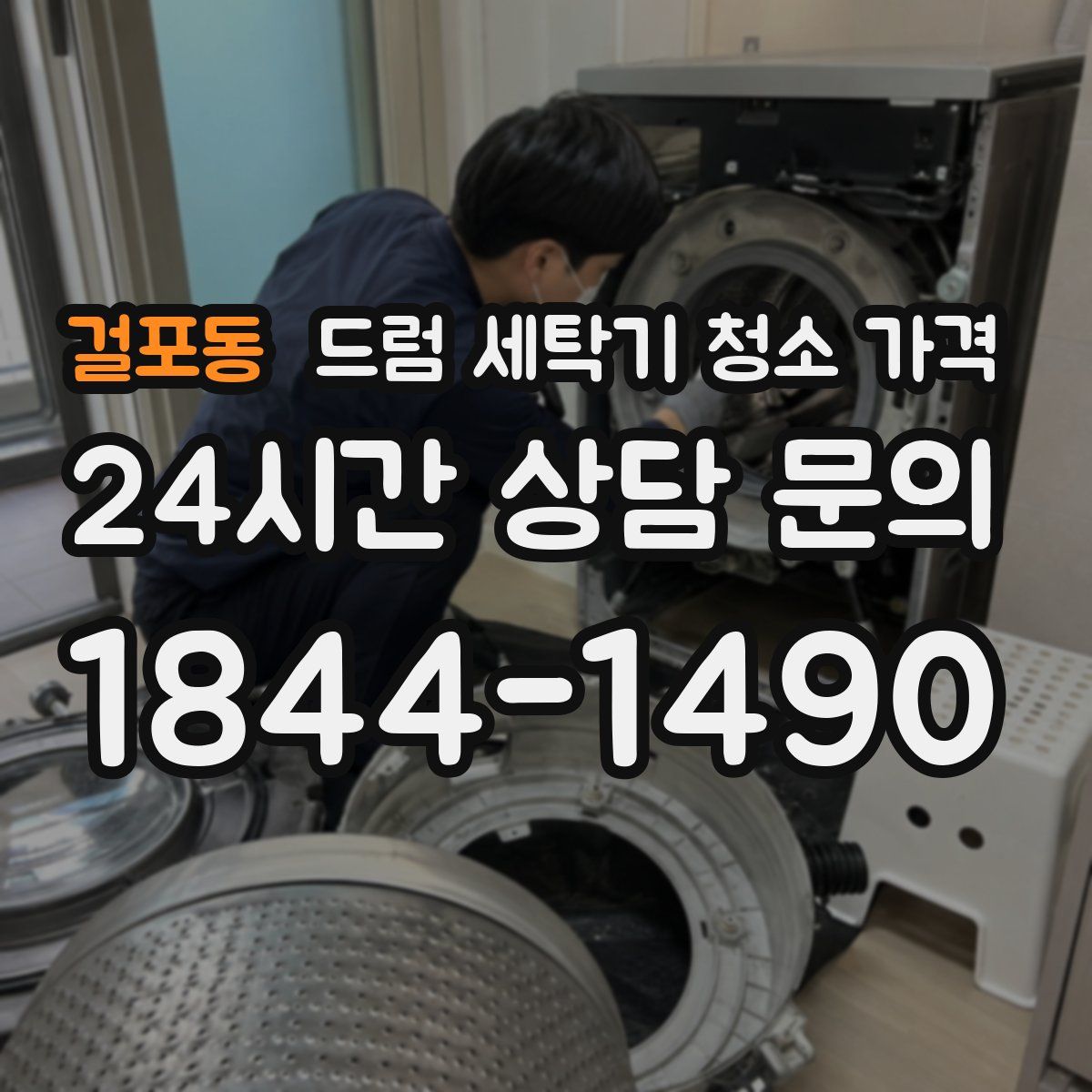 걸포동 드럼 세탁기 청소 가격