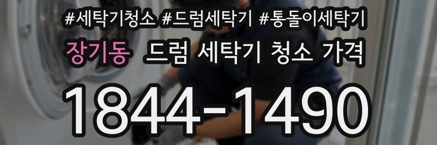 장기동 드럼 세탁기 청소 가격