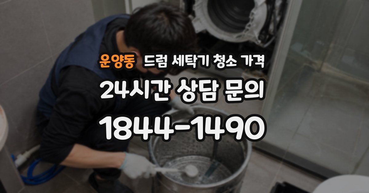 운양동 드럼 세탁기 청소 가격