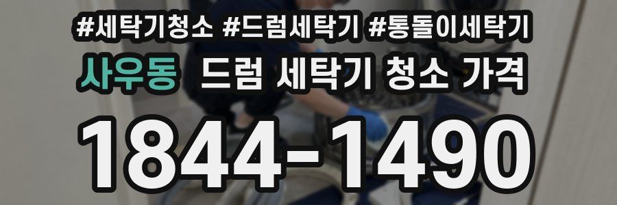 사우동 드럼 세탁기 청소 가격