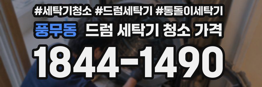풍무동 드럼 세탁기 청소 가격