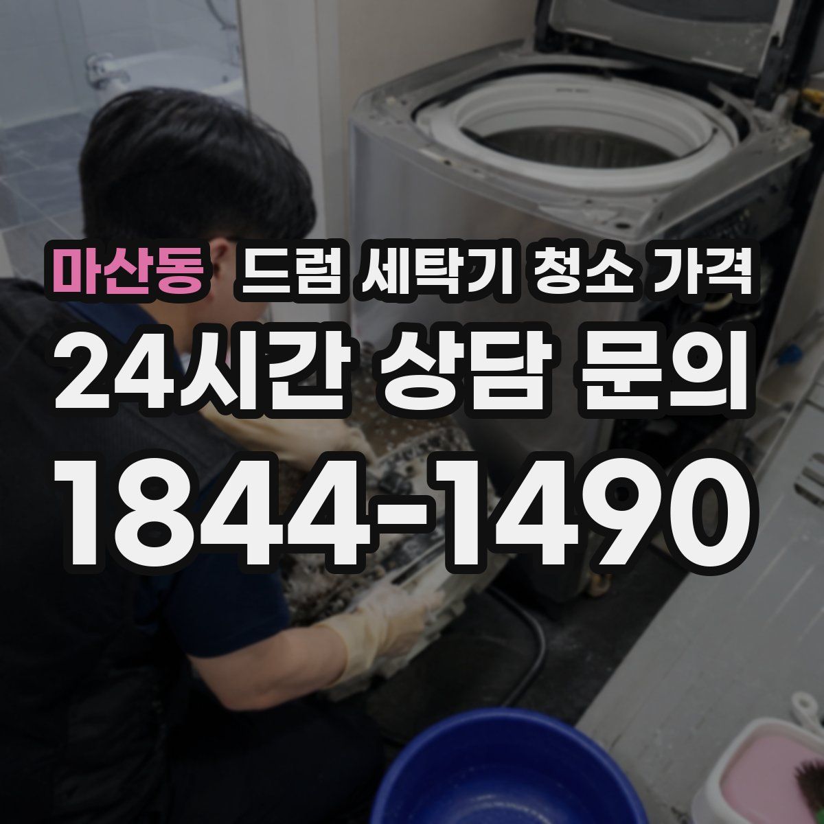 마산동 드럼 세탁기 청소 가격