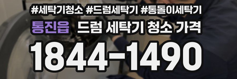 통진읍 드럼 세탁기 청소 가격
