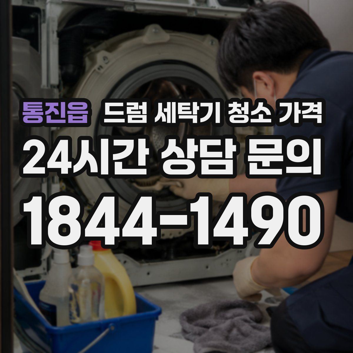 통진읍 드럼 세탁기 청소 가격