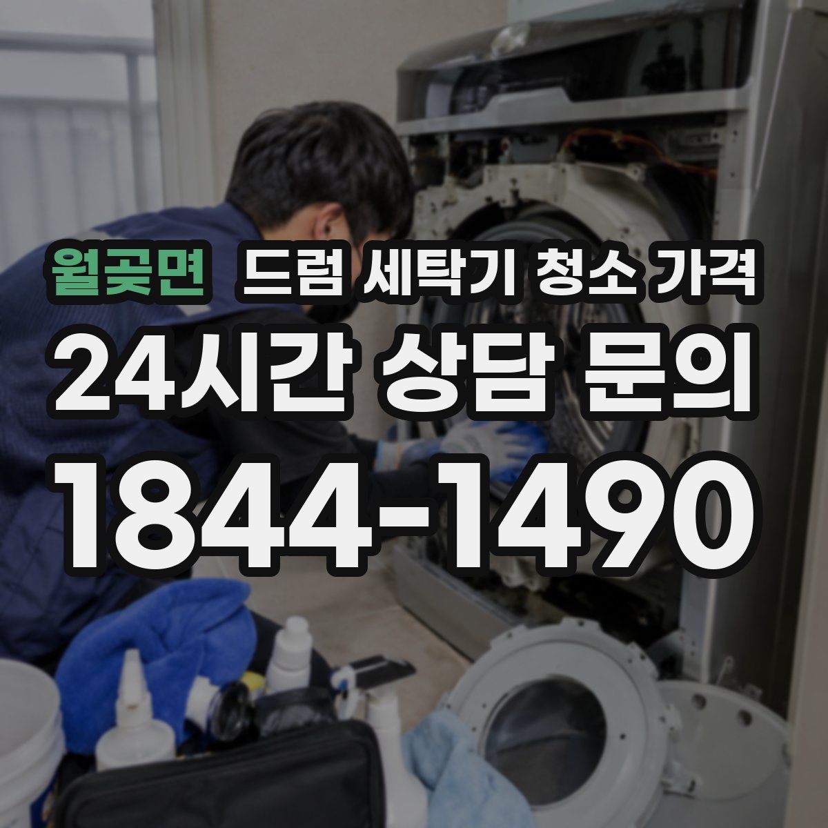 월곶면 드럼 세탁기 청소 가격