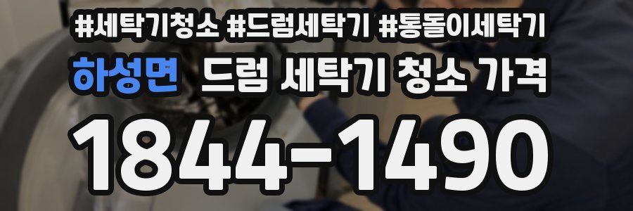 하성면 드럼 세탁기 청소 가격