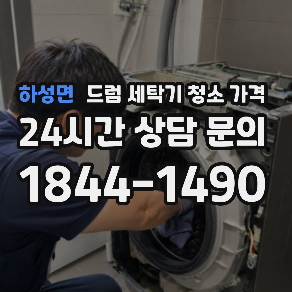 하성면 드럼 세탁기 청소 가격
