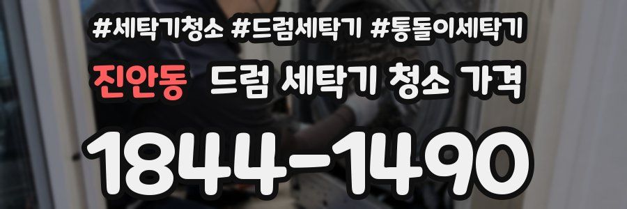 진안동 드럼 세탁기 청소 가격