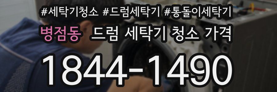 병점동 드럼 세탁기 청소 가격