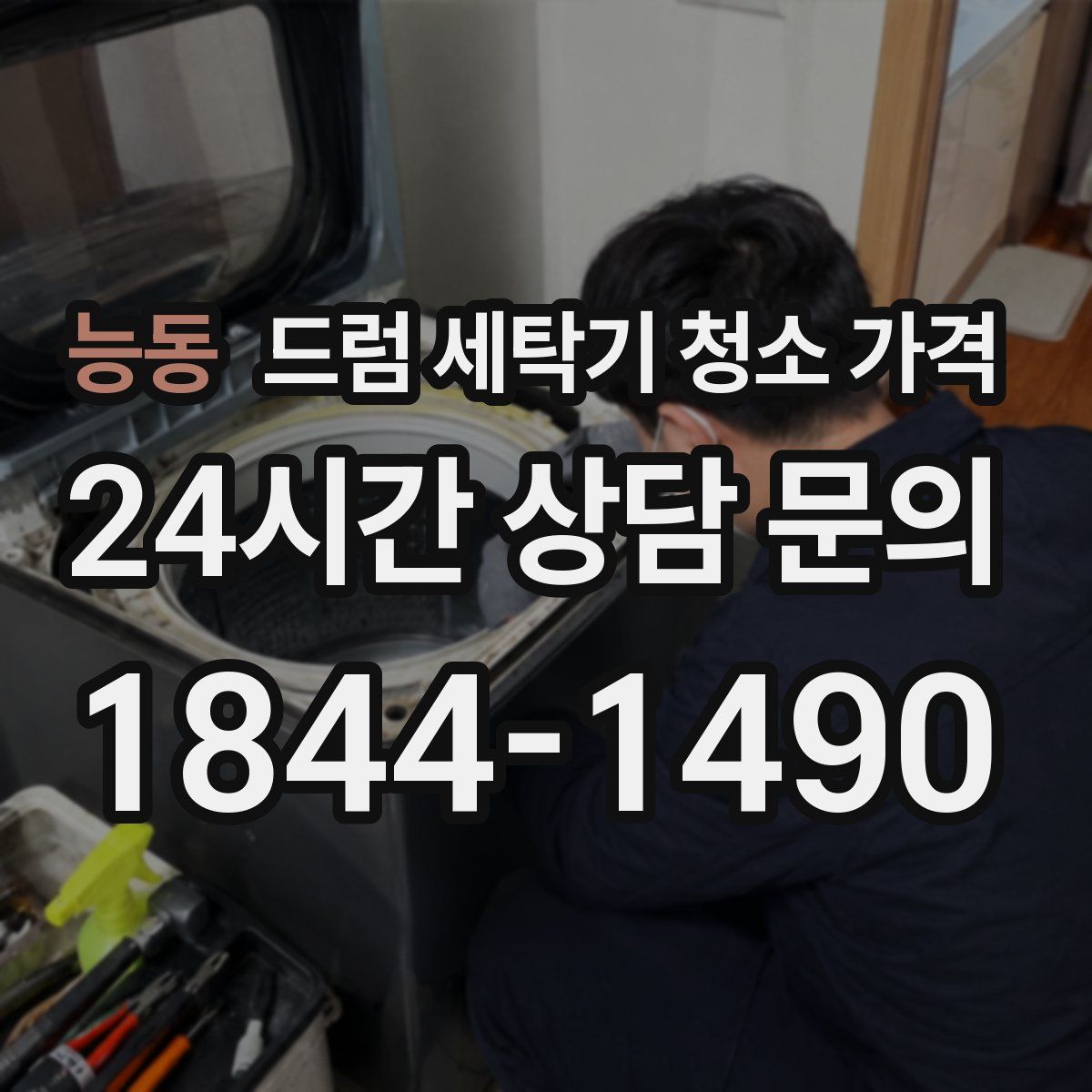 능동 드럼 세탁기 청소 가격