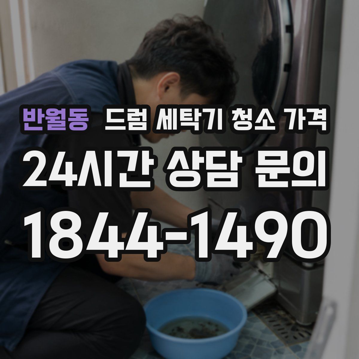 반월동 드럼 세탁기 청소 가격