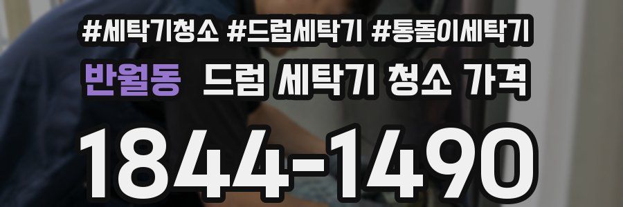 반월동 드럼 세탁기 청소 가격